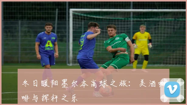 冬日暖阳墨尔本高球之旅:美酒咖啡与挥杆之乐