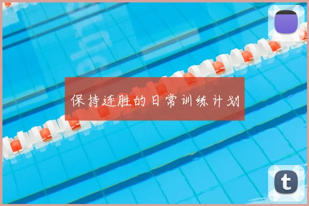保持连胜的日常训练计划