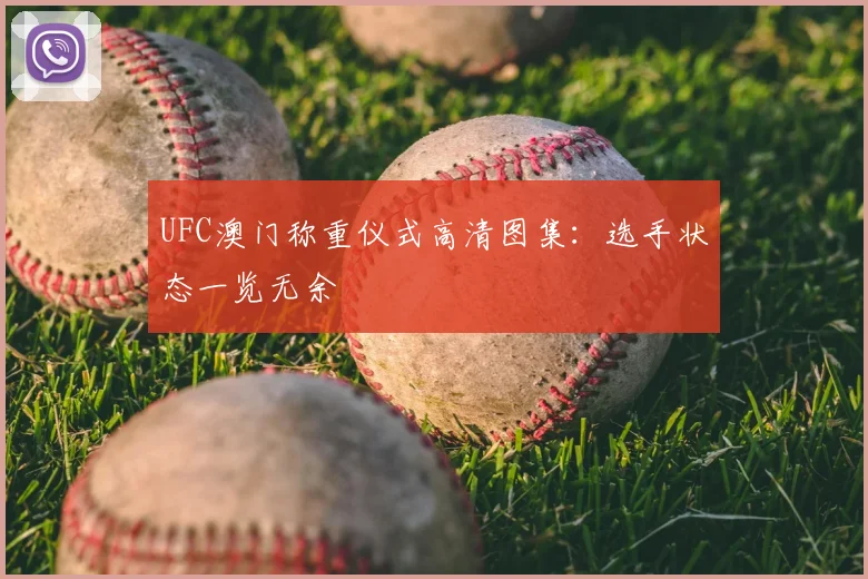 UFC澳门称重仪式高清图集:选手状态一览无余