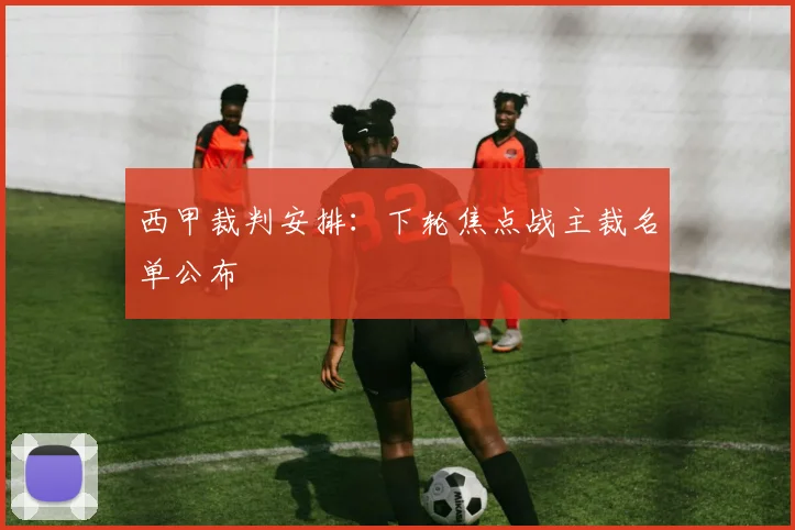 西甲裁判安排：下轮焦点战主裁名单公布