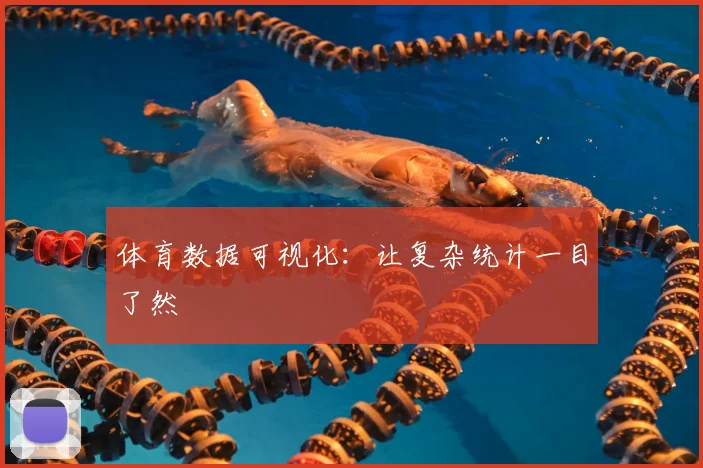 体育数据可视化:让复杂统计一目了然