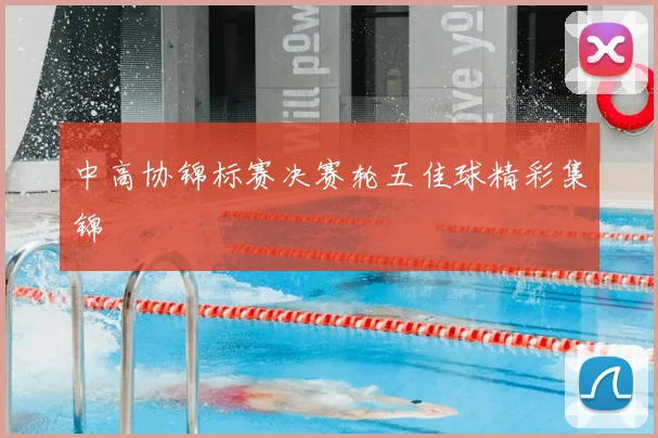 中高协锦标赛决赛轮五佳球精彩集锦