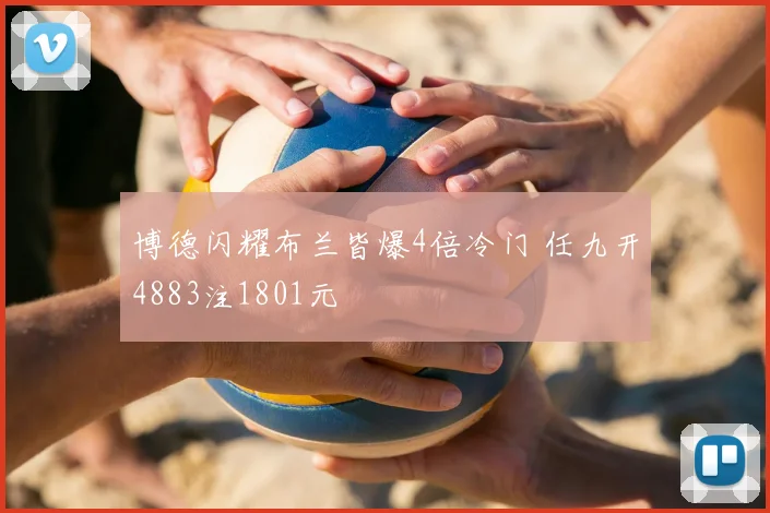 博德闪耀布兰皆爆4倍冷门 任九开4883注1801元