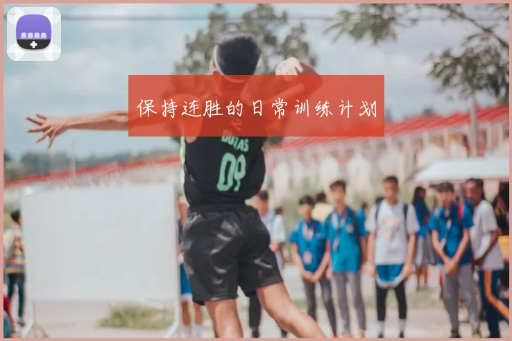 保持连胜的日常训练计划