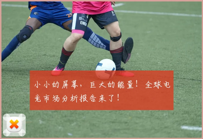 小小的屏幕，巨大的能量！全球电竞市场分析报告来了！