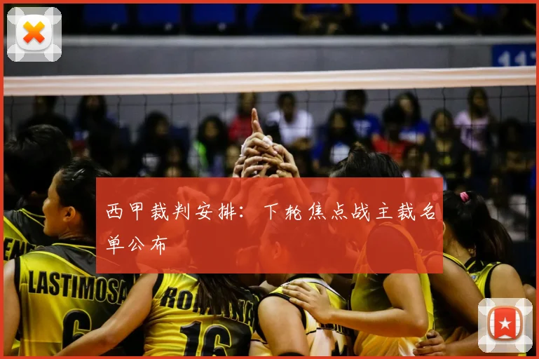 西甲裁判安排：下轮焦点战主裁名单公布