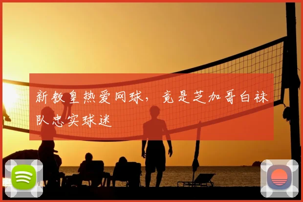 新教皇热爱网球,竟是芝加哥白袜队忠实球迷