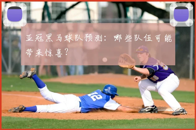 亚冠黑马球队预测:哪些队伍可能带来惊喜?