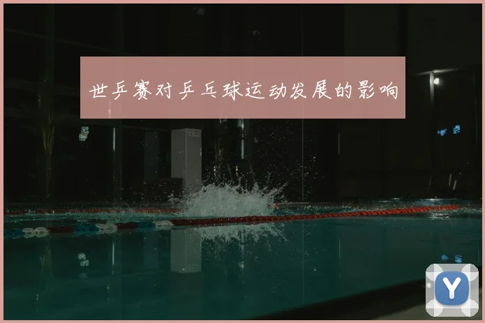 世乒赛对乒乓球运动发展的影响