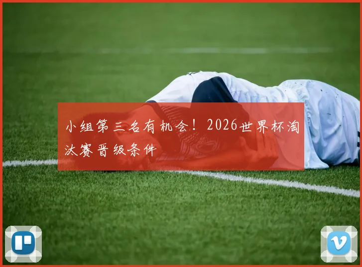 小组第三名有机会!2026世界杯淘汰赛晋级条件