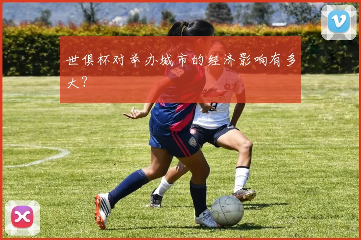 世俱杯对举办城市的经济影响有多大?