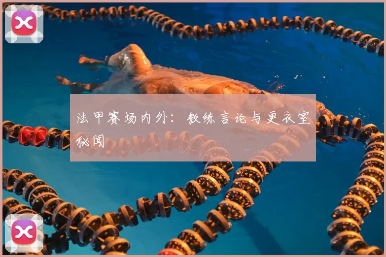 法甲赛场内外：教练言论与更衣室秘闻