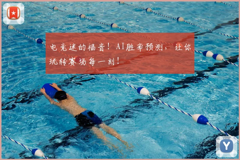 电竞迷的福音！AI胜率预测，让你玩转赛场每一刻！