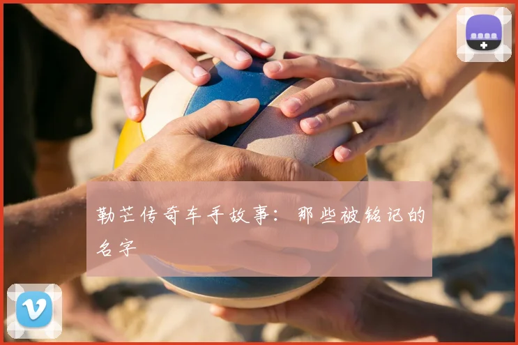 勒芒传奇车手故事：那些被铭记的名字