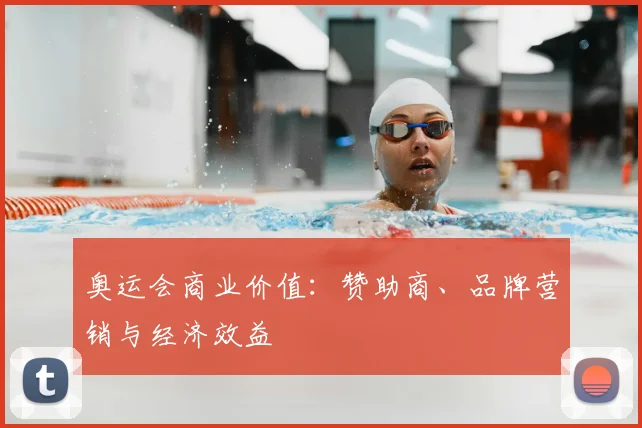 奥运会商业价值:赞助商、品牌营销与经济效益