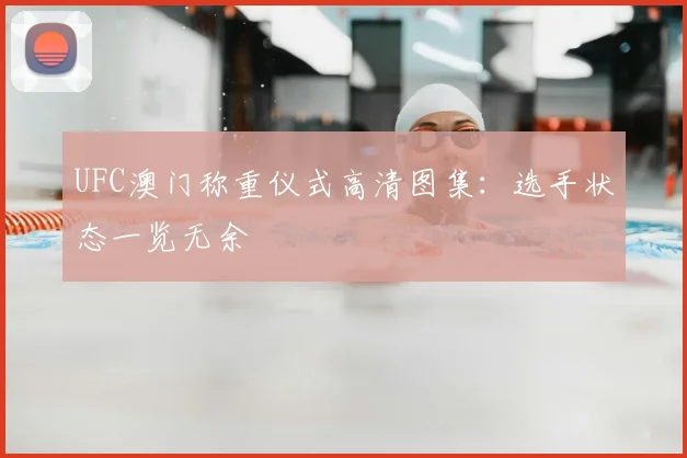 UFC澳门称重仪式高清图集：选手状态一览无余