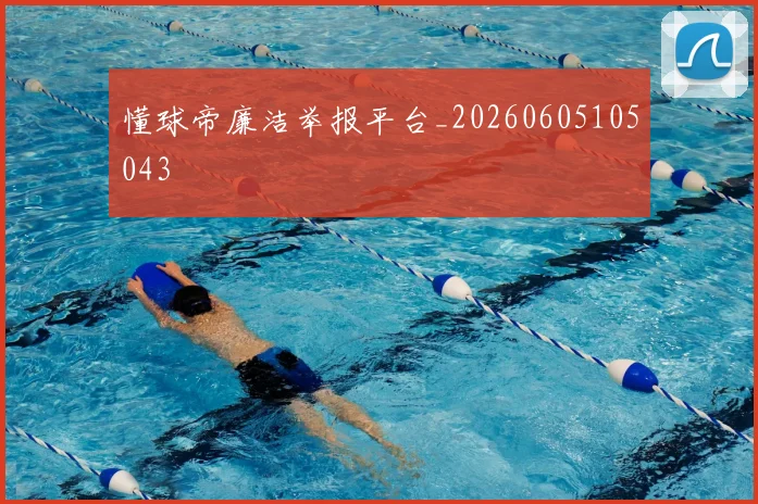 懂球帝廉洁举报平台_20260605105043