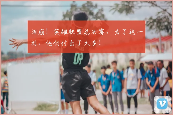 泪崩！英雄联盟总决赛，为了这一刻，他们付出了太多！