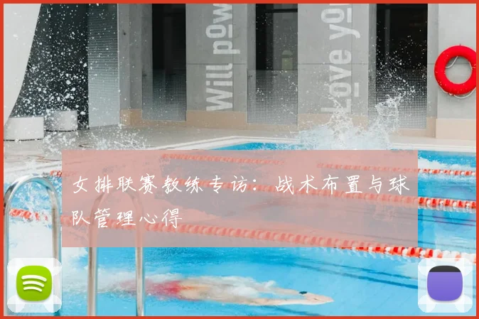 女排联赛教练专访：战术布置与球队管理心得