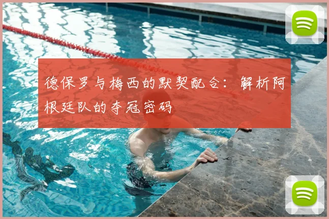 德保罗与梅西的默契配合:解析阿根廷队的夺冠密码