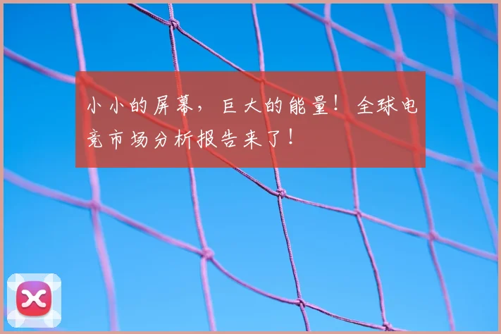 小小的屏幕,巨大的能量!全球电竞市场分析报告来了!