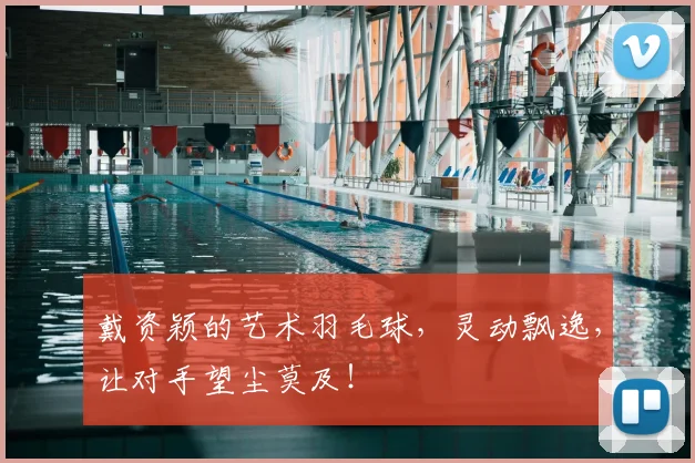 戴资颖的艺术羽毛球,灵动飘逸,让对手望尘莫及!