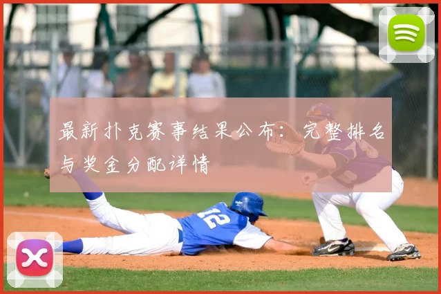 最新扑克赛事结果公布:完整排名与奖金分配详情