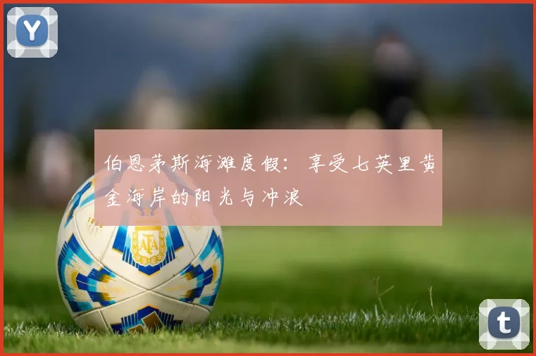 伯恩茅斯海滩度假:享受七英里黄金海岸的阳光与冲浪