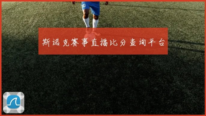 斯诺克赛事直播比分查询平台