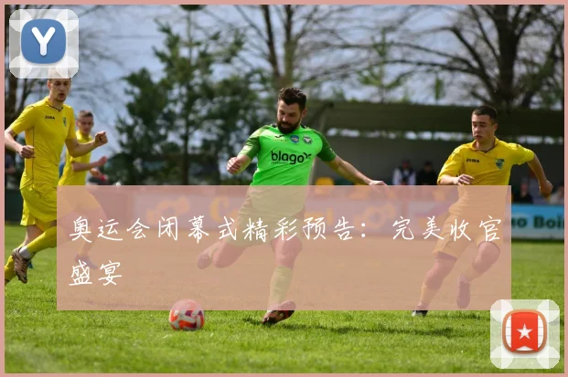 奥运会闭幕式精彩预告:完美收官盛宴