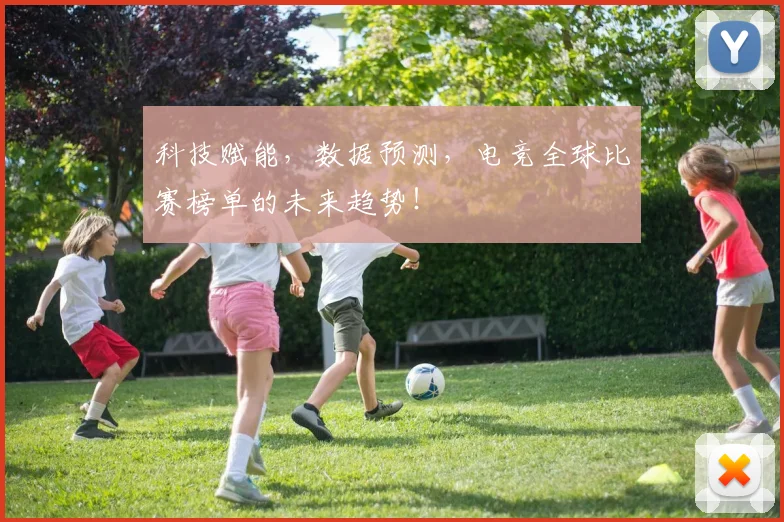 科技赋能，数据预测，电竞全球比赛榜单的未来趋势！