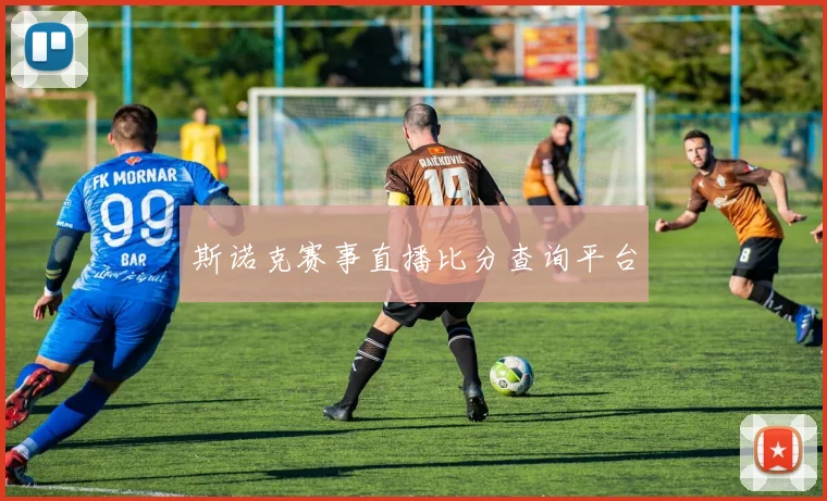 斯诺克赛事直播比分查询平台