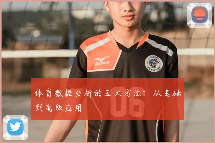 体育数据分析的五大方法:从基础到高级应用