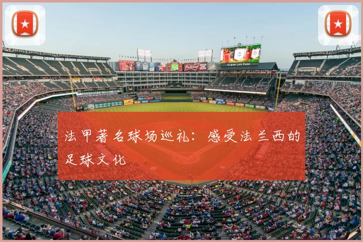 法甲著名球场巡礼:感受法兰西的足球文化