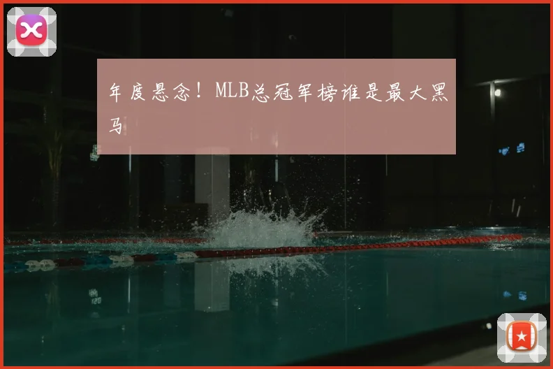 年度悬念！MLB总冠军榜谁是最大黑马