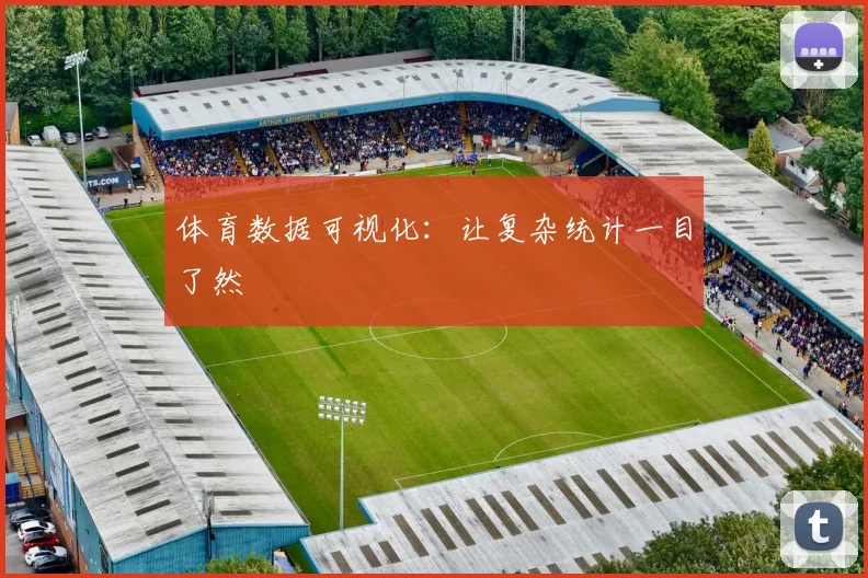 体育数据可视化:让复杂统计一目了然