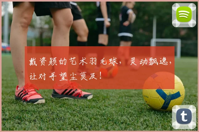 戴资颖的艺术羽毛球，灵动飘逸，让对手望尘莫及！