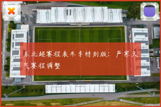 东北超赛程表冬季特别版:严寒天气赛程调整