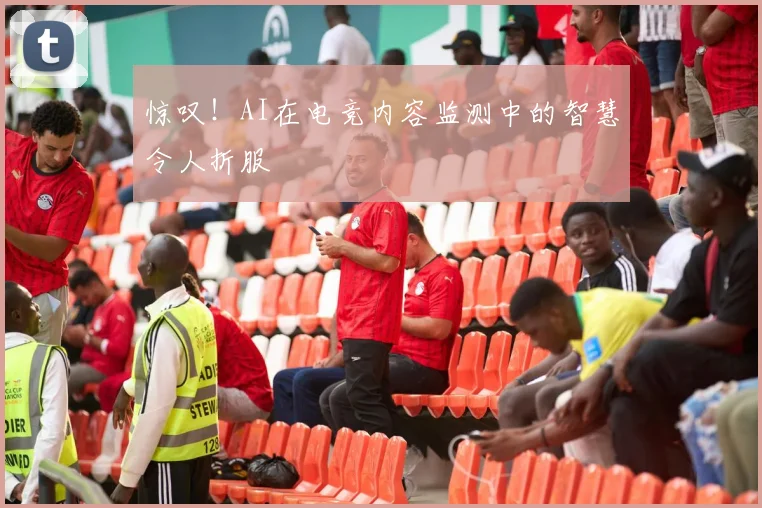 惊叹！AI在电竞内容监测中的智慧令人折服