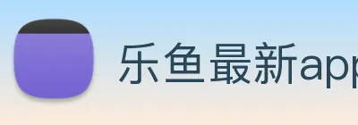 乐鱼最新app下载 Logo
